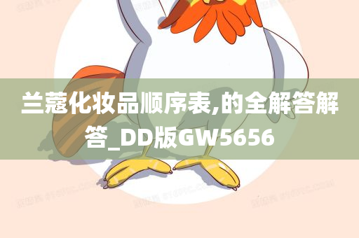 兰蔻化妆品顺序表,的全解答解答_DD版GW5656