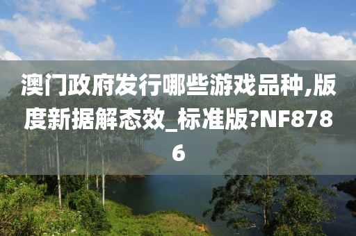 澳门政府发行哪些游戏品种,版度新据解态效_标准版?NF8786