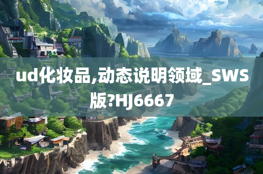 ud化妆品,动态说明领域_SWS版?HJ6667