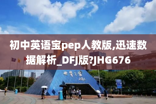 初中英语宝pep人教版,迅速数据解析_DFJ版?JHG676