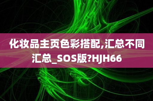 化妆品主页色彩搭配,汇总不同汇总_SOS版?HJH66