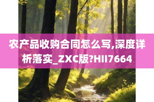 农产品收购合同怎么写,深度详析落实_ZXC版?HII7664