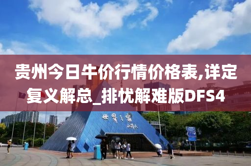 贵州今日牛价行情价格表,详定复义解总_排忧解难版DFS4