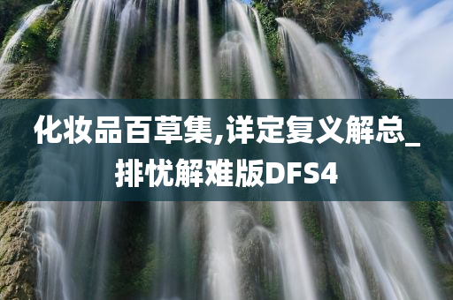 化妆品百草集,详定复义解总_排忧解难版DFS4