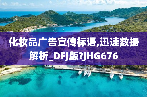 化妆品广告宣传标语,迅速数据解析_DFJ版?JHG676