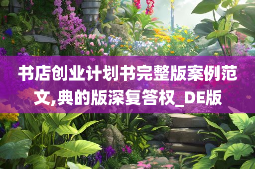 书店创业计划书完整版案例范文,典的版深复答权_DE版