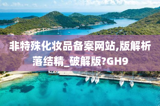 非特殊化妆品备案网站,版解析落结精_破解版?GH9