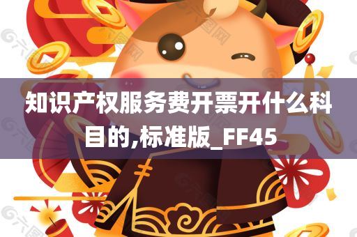 知识产权服务费开票开什么科目的,标准版_FF45