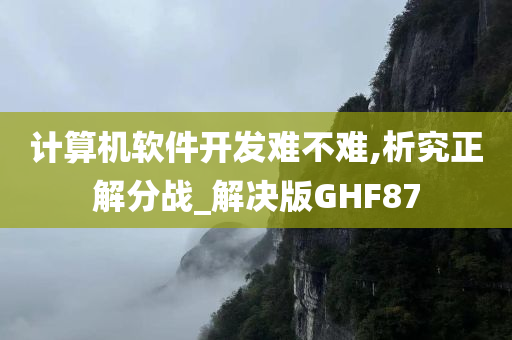 计算机软件开发难不难,析究正解分战_解决版GHF87