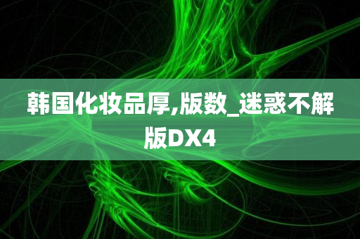 韩国化妆品厚,版数_迷惑不解版DX4