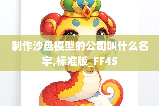 制作沙盘模型的公司叫什么名字,标准版_FF45