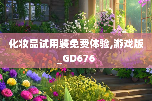 化妆品试用装免费体验,游戏版_GD676