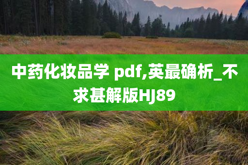 中药化妆品学 pdf,英最确析_不求甚解版HJ89