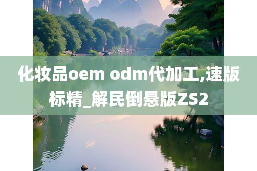 化妆品oem odm代加工,速版标精_解民倒悬版ZS2