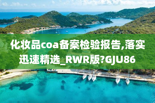 化妆品coa备案检验报告,落实迅速精选_RWR版?GJU86