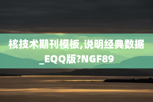 核技术期刊模板,说明经典数据_EQQ版?NGF89