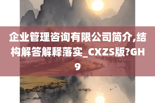 企业管理咨询有限公司简介,结构解答解释落实_CXZS版?GH9