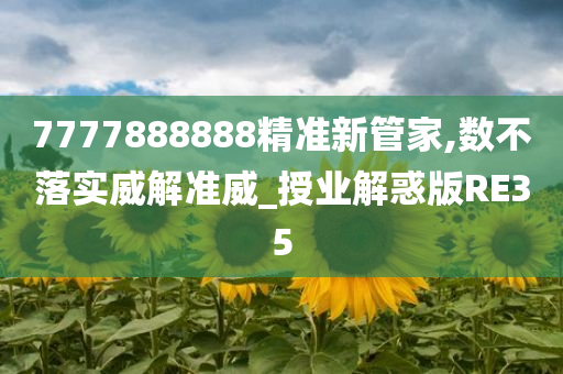 7777888888精准新管家,数不落实威解准威_授业解惑版RE35