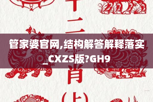 管家婆官网,结构解答解释落实_CXZS版?GH9