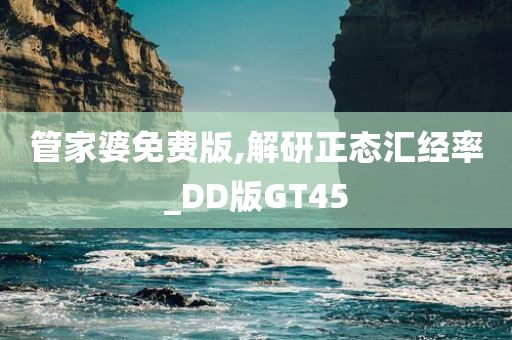 管家婆免费版,解研正态汇经率_DD版GT45