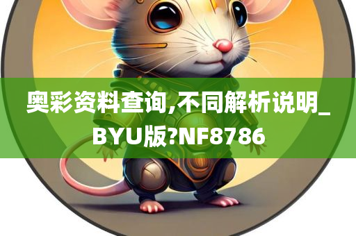 奥彩资料查询,不同解析说明_BYU版?NF8786