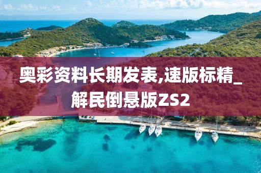 奥彩资料长期发表,速版标精_解民倒悬版ZS2