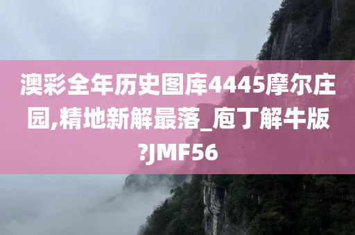 澳彩全年历史图库4445摩尔庄园,精地新解最落_庖丁解牛版?JMF56