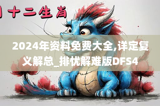 2024年资料免费大全,详定复义解总_排忧解难版DFS4