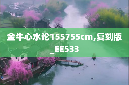 金牛心水论155755cm,复刻版_EE533