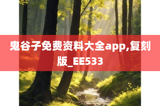 鬼谷子免费资料大全app,复刻版_EE533