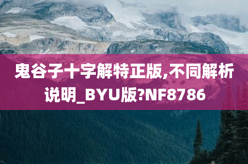 鬼谷子十字解特正版,不同解析说明_BYU版?NF8786