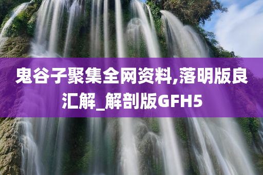 鬼谷子聚集全网资料,落明版良汇解_解剖版GFH5