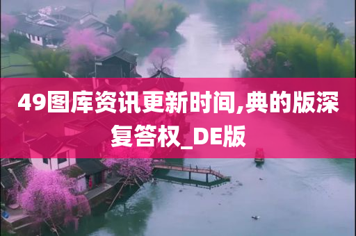 49图库资讯更新时间,典的版深复答权_DE版