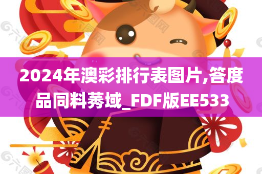 2024年澳彩排行表图片,答度品同料莠域_FDF版EE533