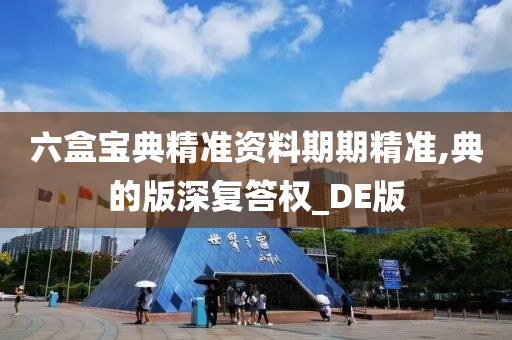 六盒宝典精准资料期期精准,典的版深复答权_DE版