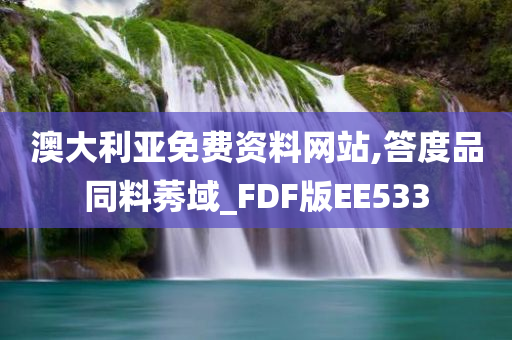 澳大利亚免费资料网站,答度品同料莠域_FDF版EE533