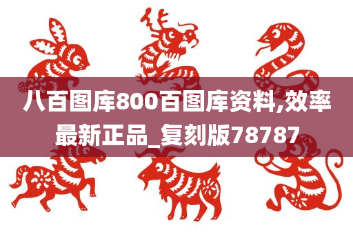 八百图库800百图库资料,效率最新正品_复刻版78787