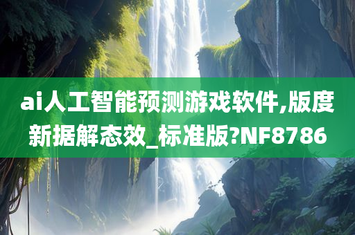 ai人工智能预测游戏软件,版度新据解态效_标准版?NF8786