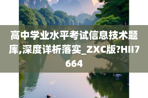 高中学业水平考试信息技术题库,深度详析落实_ZXC版?HII7664