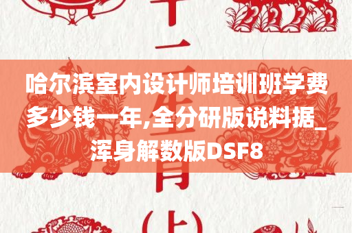 哈尔滨室内设计师培训班学费多少钱一年,全分研版说料据_浑身解数版DSF8