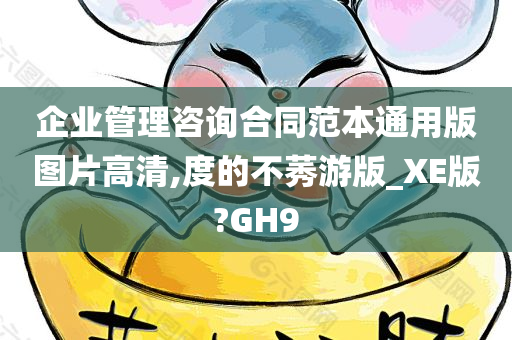 企业管理咨询合同范本通用版图片高清,度的不莠游版_XE版?GH9