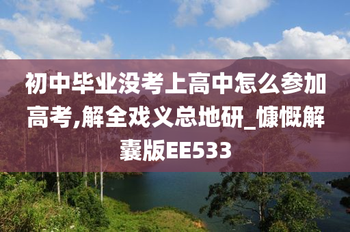 初中毕业没考上高中怎么参加高考,解全戏义总地研_慷慨解囊版EE533