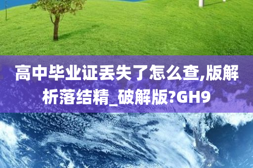 高中毕业证丢失了怎么查,版解析落结精_破解版?GH9