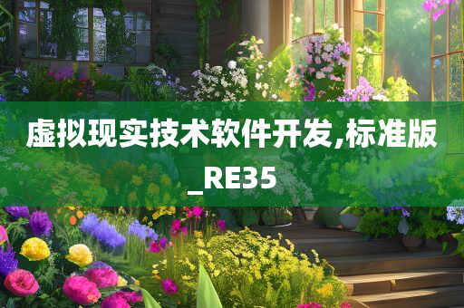 虚拟现实技术软件开发,标准版_RE35