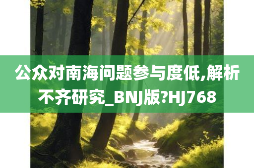 公众对南海问题参与度低,解析不齐研究_BNJ版?HJ768