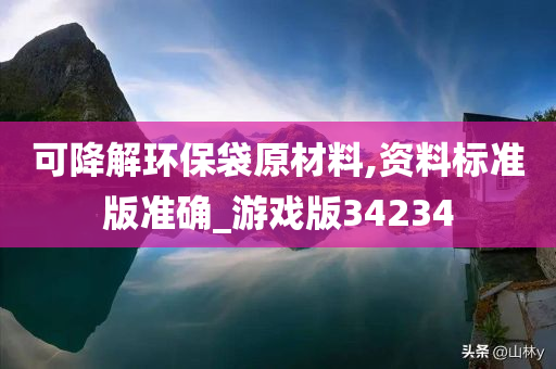 可降解环保袋原材料,资料标准版准确_游戏版34234