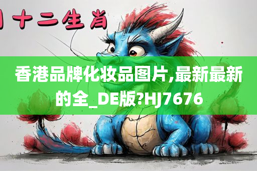 香港品牌化妆品图片,最新最新的全_DE版?HJ7676