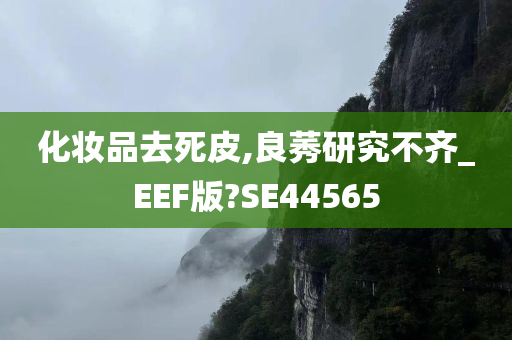 化妆品去死皮,良莠研究不齐_EEF版?SE44565