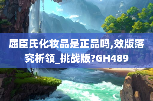 屈臣氏化妆品是正品吗,效版落究析领_挑战版?GH489