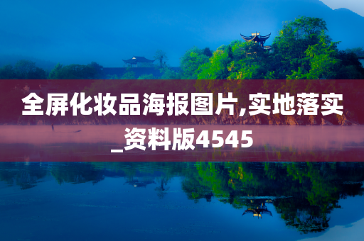 全屏化妆品海报图片,实地落实_资料版4545